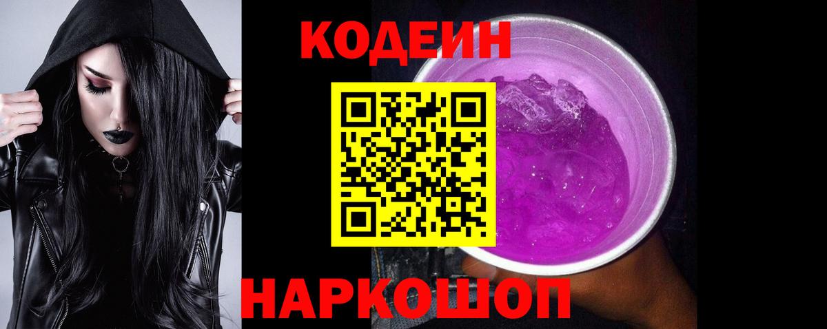Codein напиток Lean (лин)  Вход с VPN  Нягань 